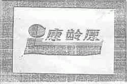康龄原