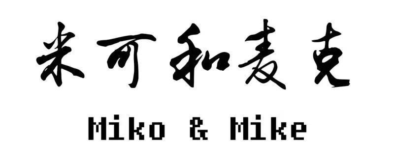 米可和麦克 MIKO&MIKE