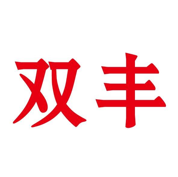 双丰
