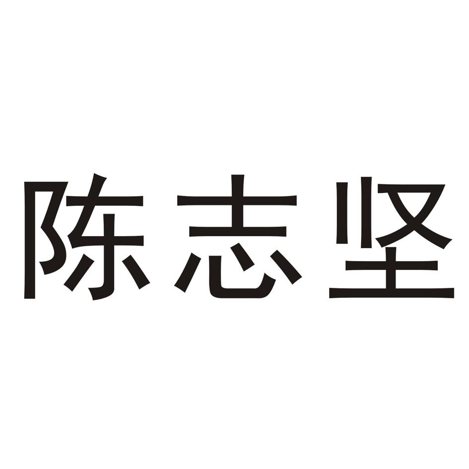 陈志坚