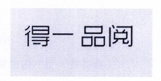 得一品阅