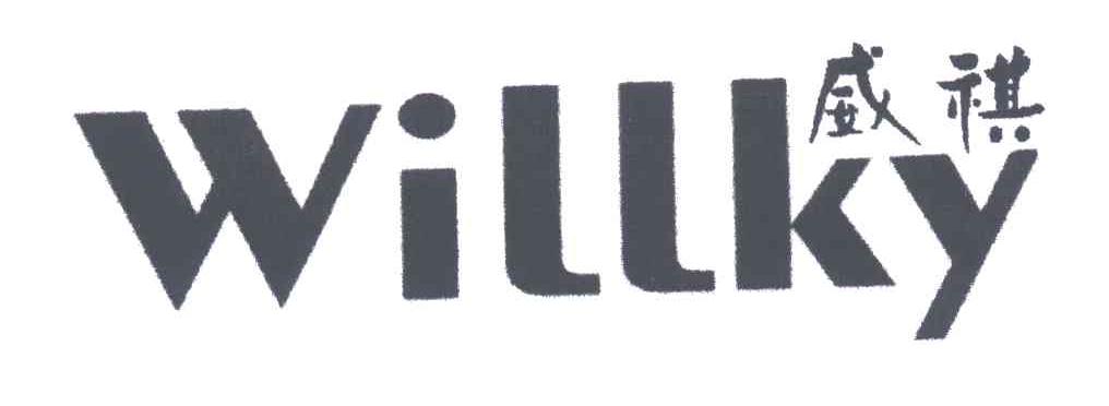 威祺;WILLKY