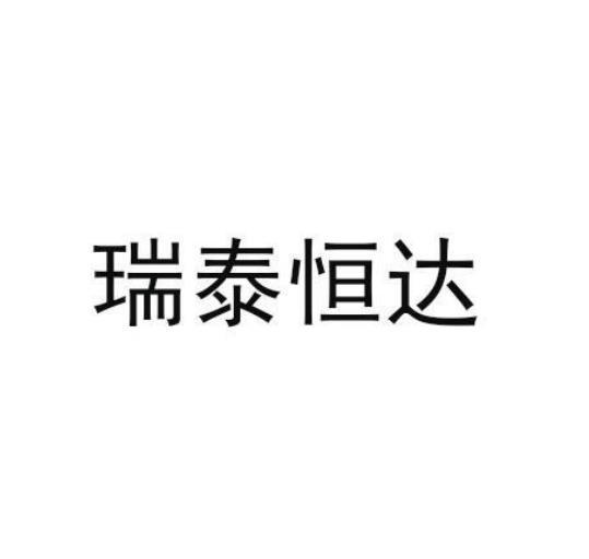 瑞泰恒达