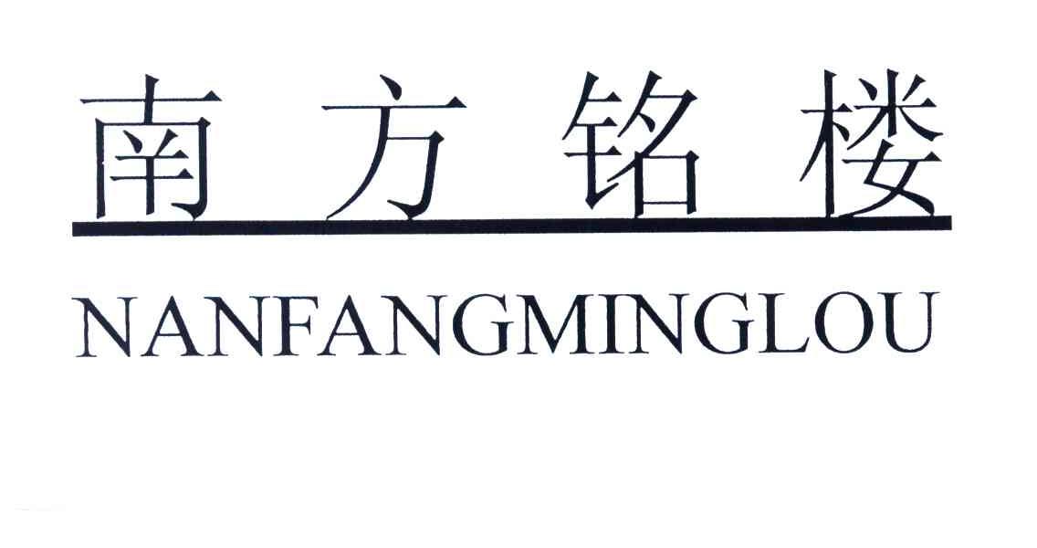 南方铭楼
