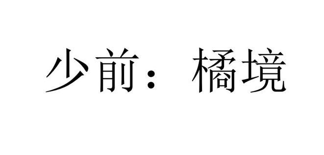 少前：橘境