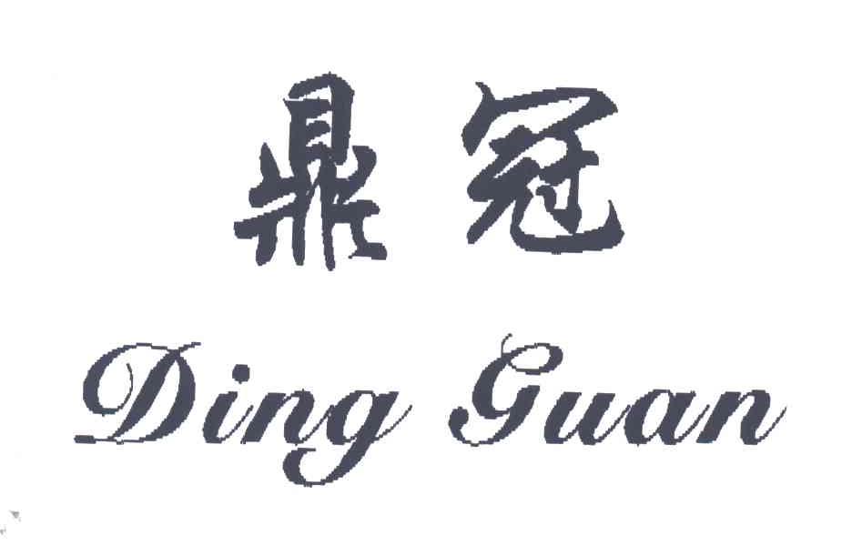 鼎冠