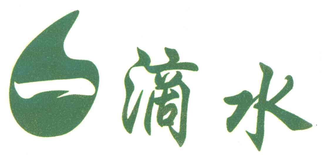 一滴水