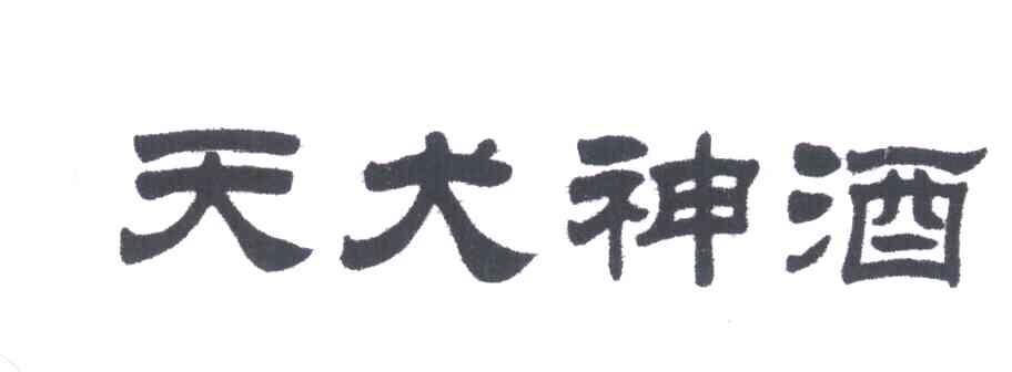 天犬神酒