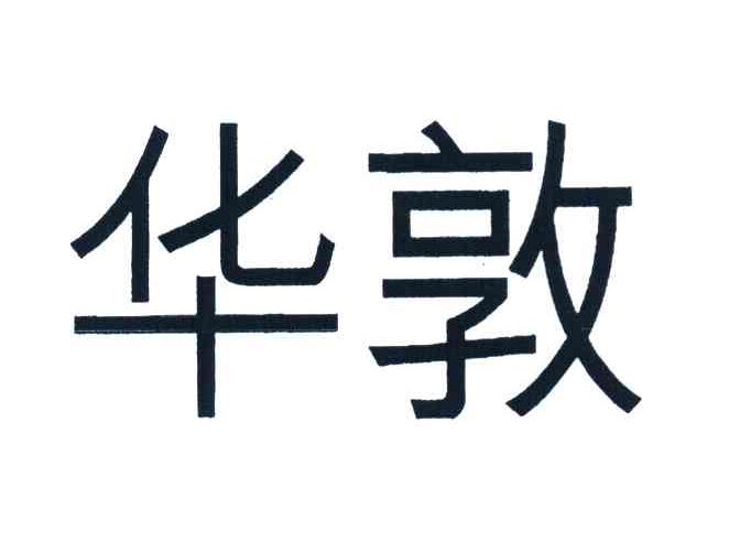 华敦