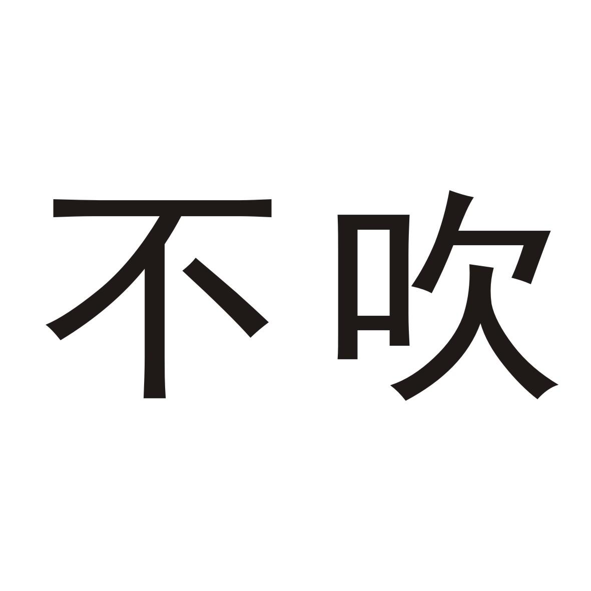 不吹