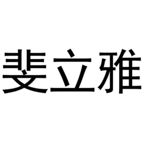 斐立雅