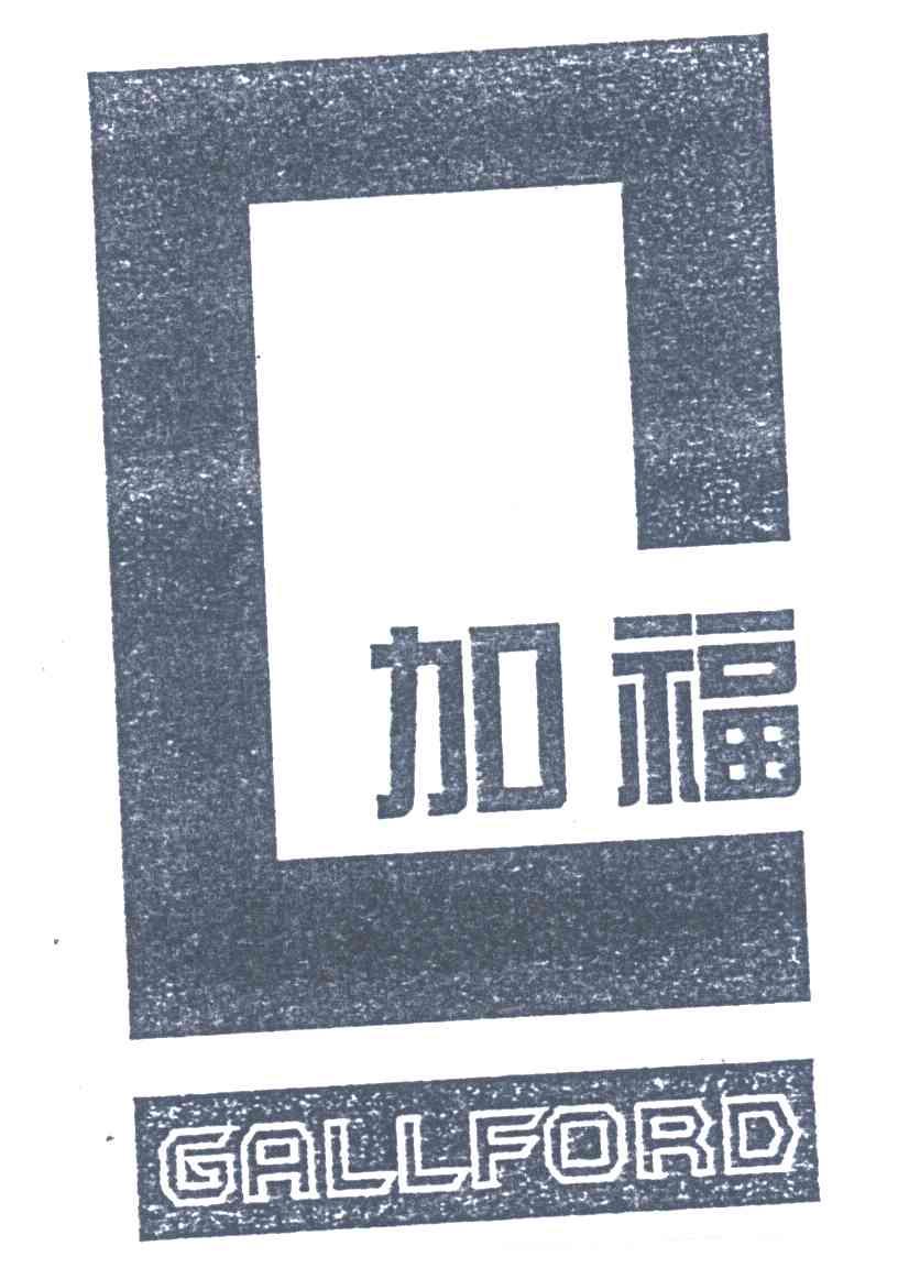 加福GALLFORD