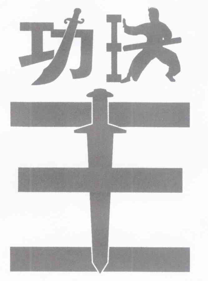 功玞王