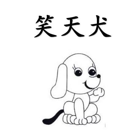 笑天犬
