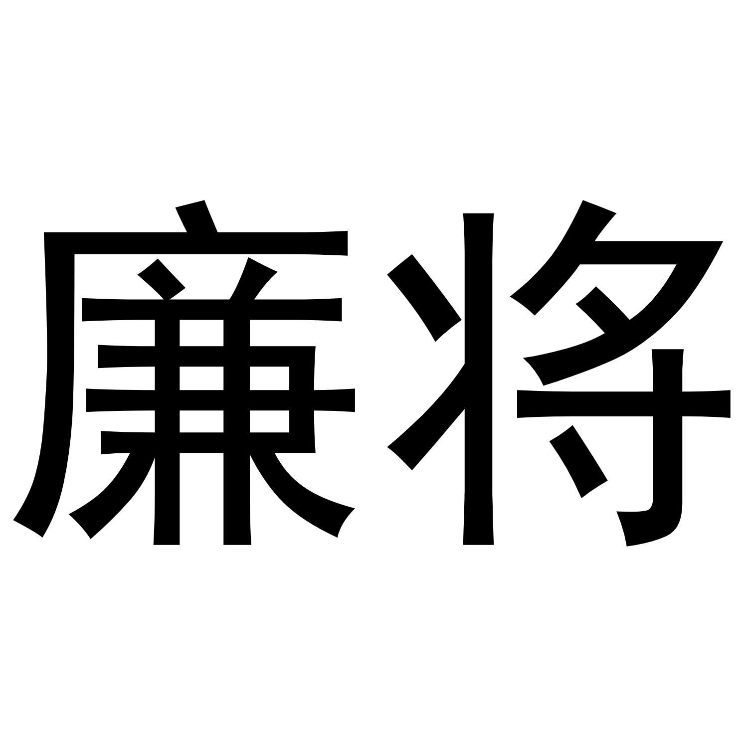 廉将