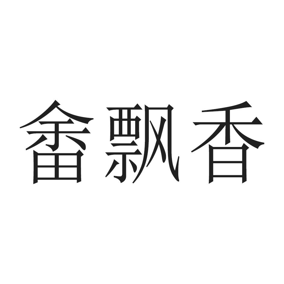 畬飘香