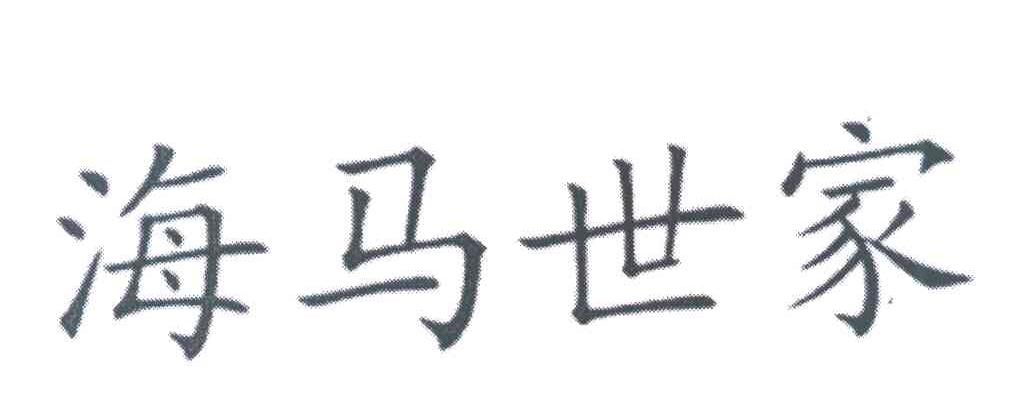 海马世家