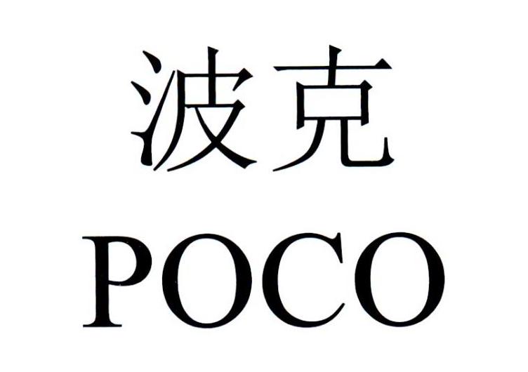 波克 POCO