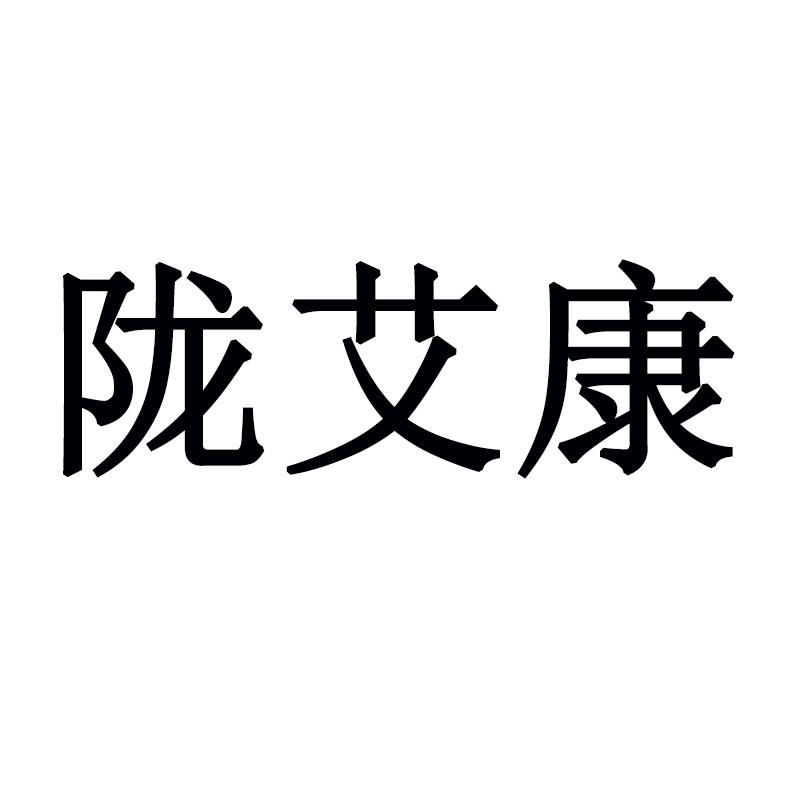 陇艾康