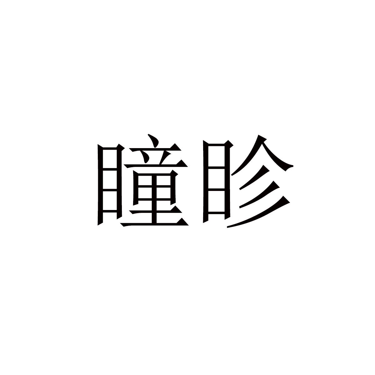 瞳眕