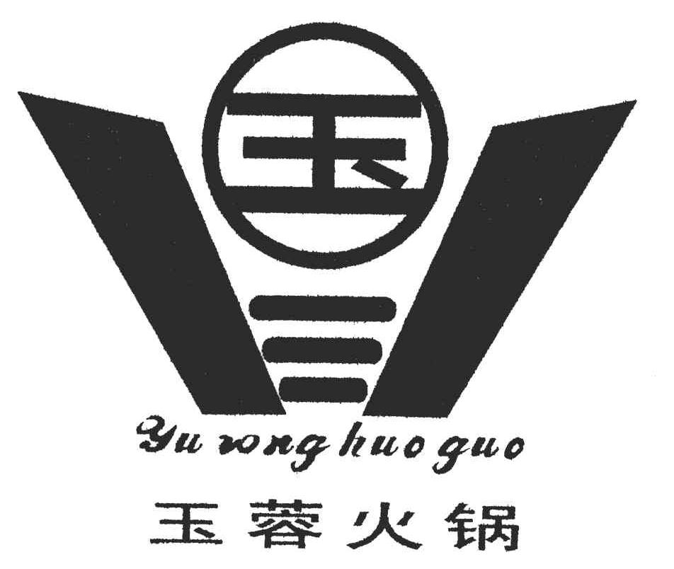 玉蓉火锅