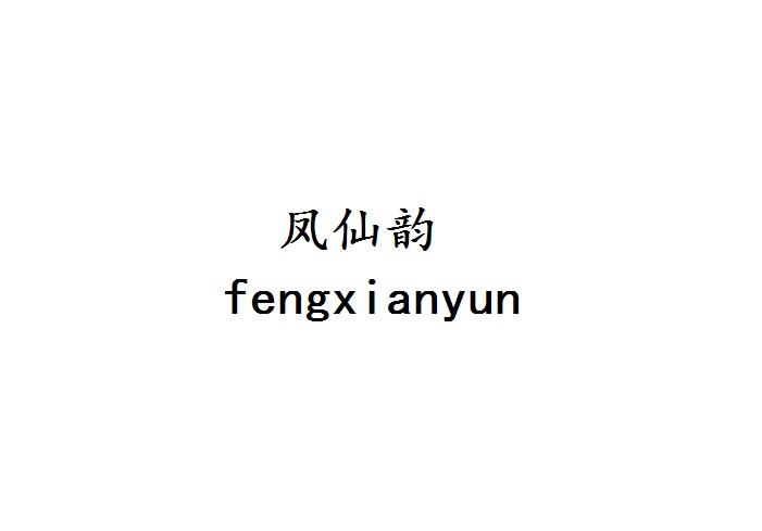 凤仙韵