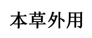 本草外用