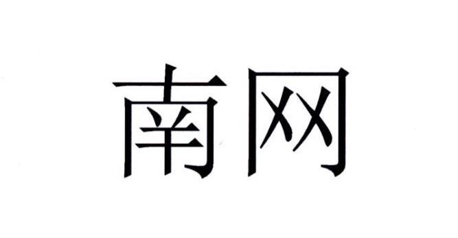 南网