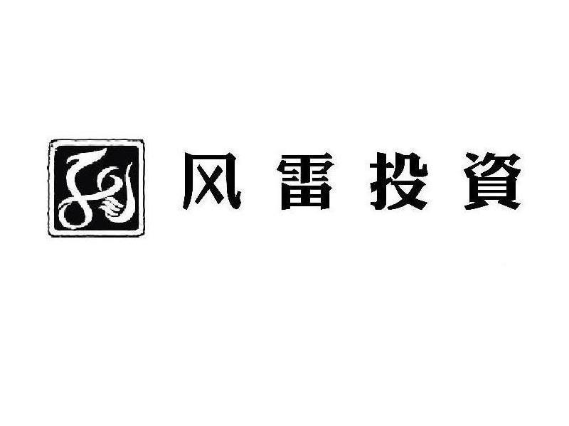风雷投资