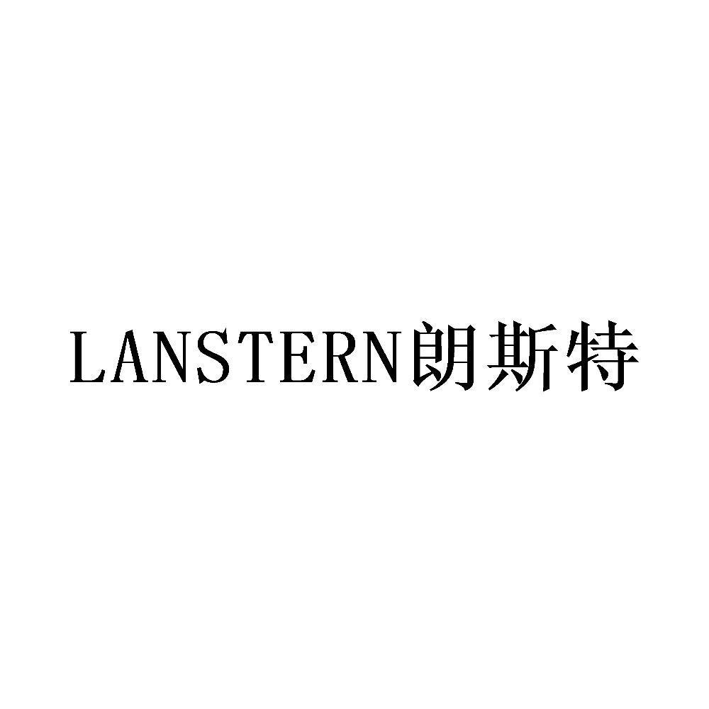 朗斯特 LANSTERN