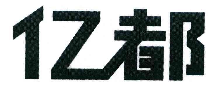亿都