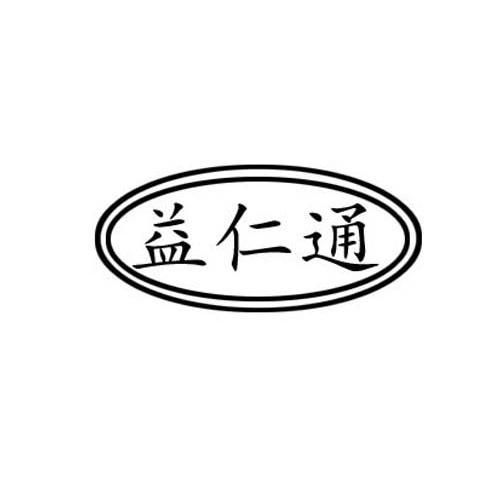 益仁通