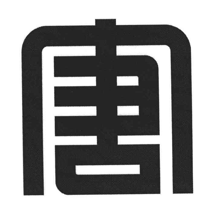 唐