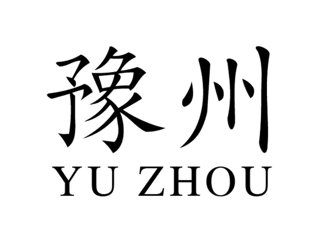 豫州