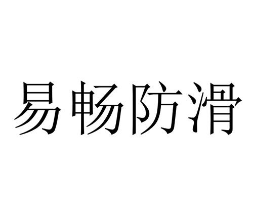 易畅防滑
