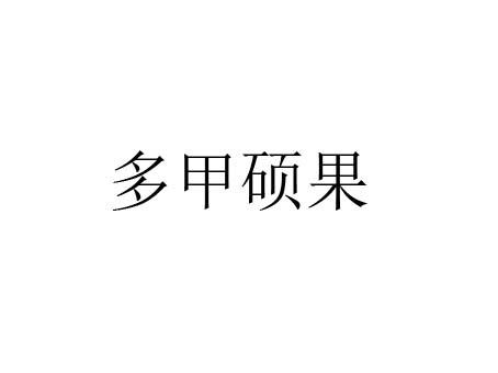 多甲硕果