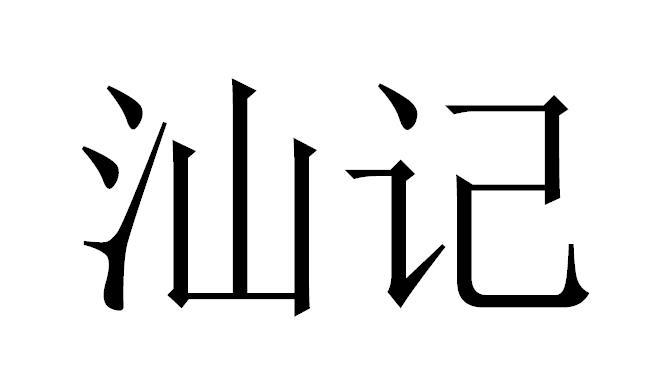 汕记