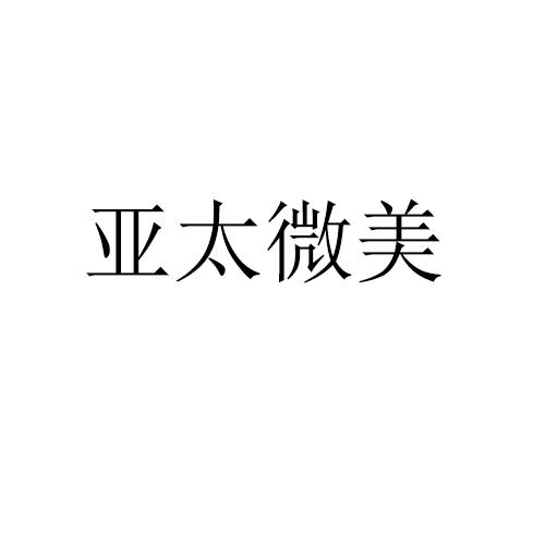 亚太微美