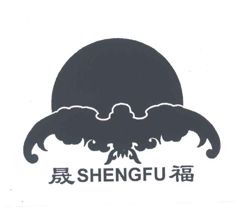 晟福;SHENG FU