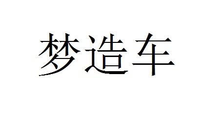 梦造车