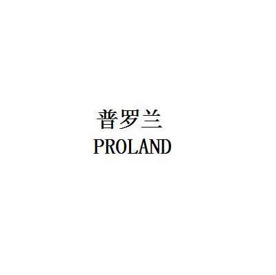 普罗兰 PROLAND