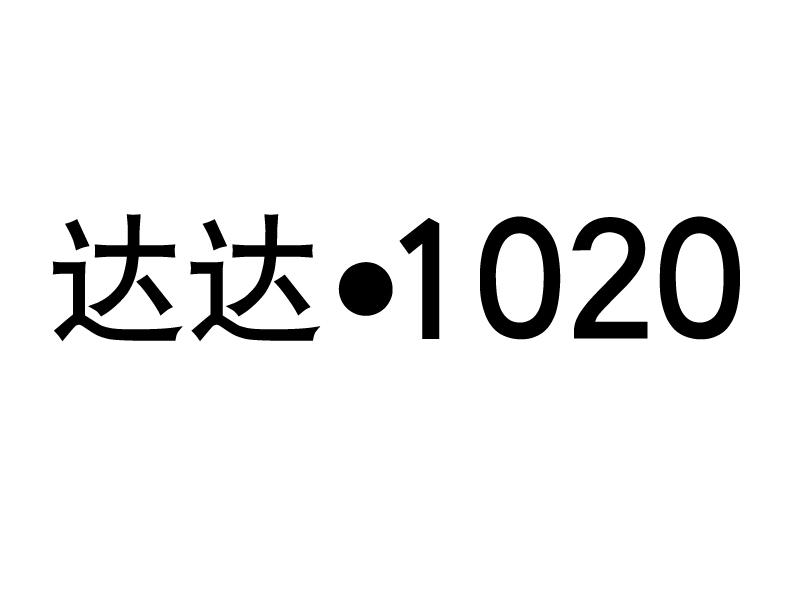 达达&middot;1020