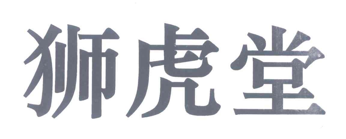 狮虎堂