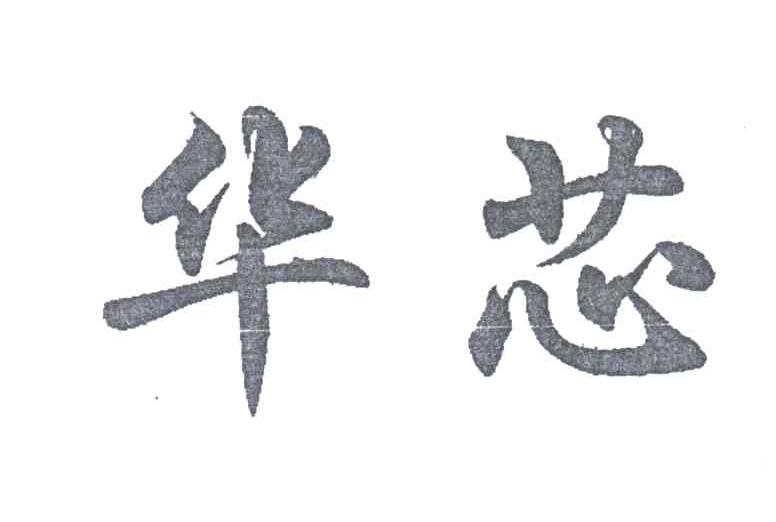 华芯