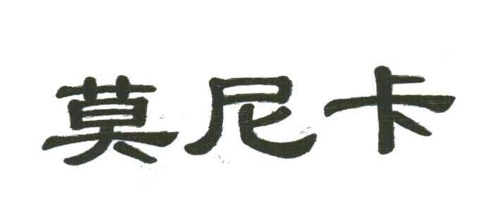 莫尼卡