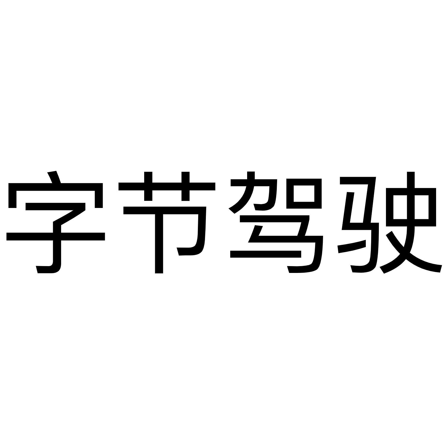 字节驾驶