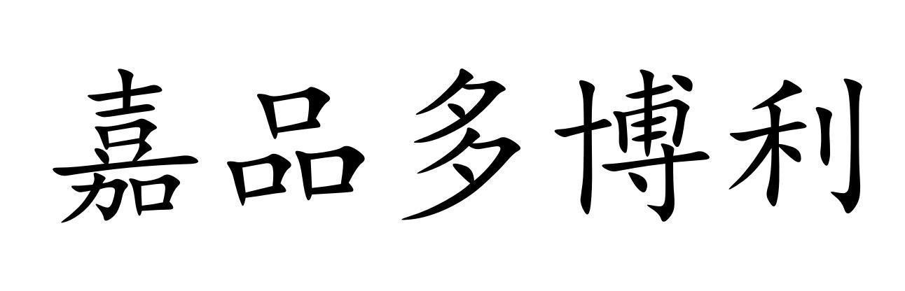 嘉品多博利