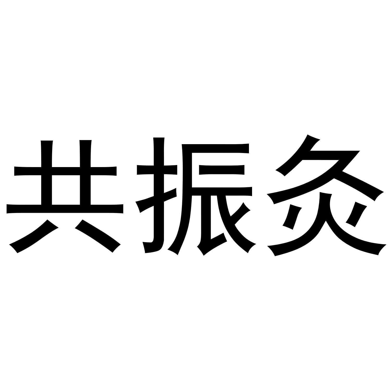 共振灸