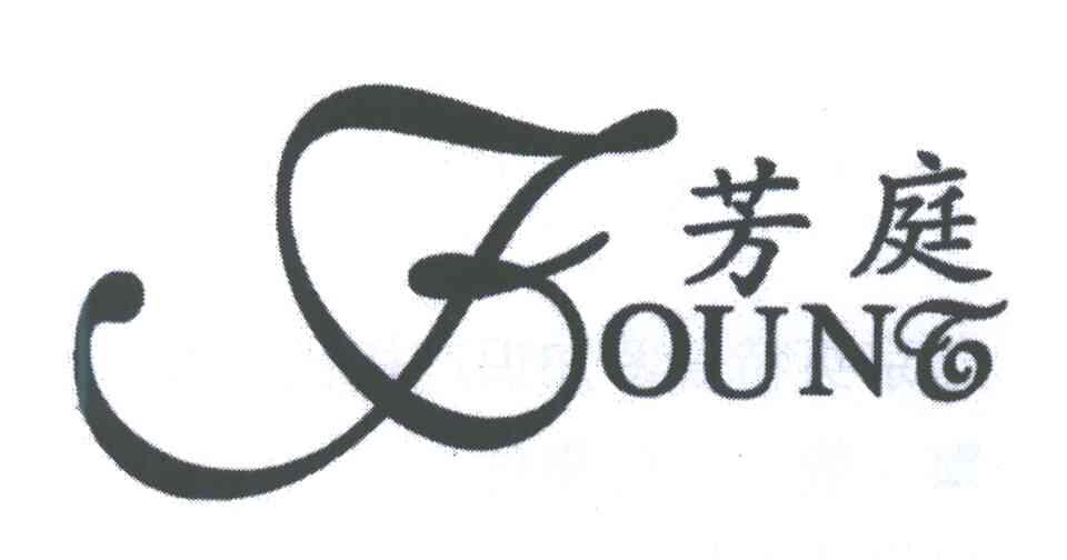 芳庭;FOUNT