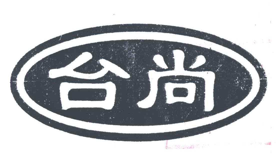 台尚